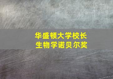 华盛顿大学校长 生物学诺贝尔奖